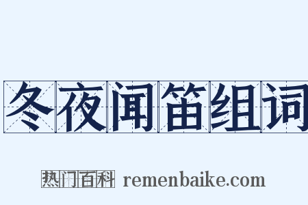 冬夜闻笛组词是什么意思的图片